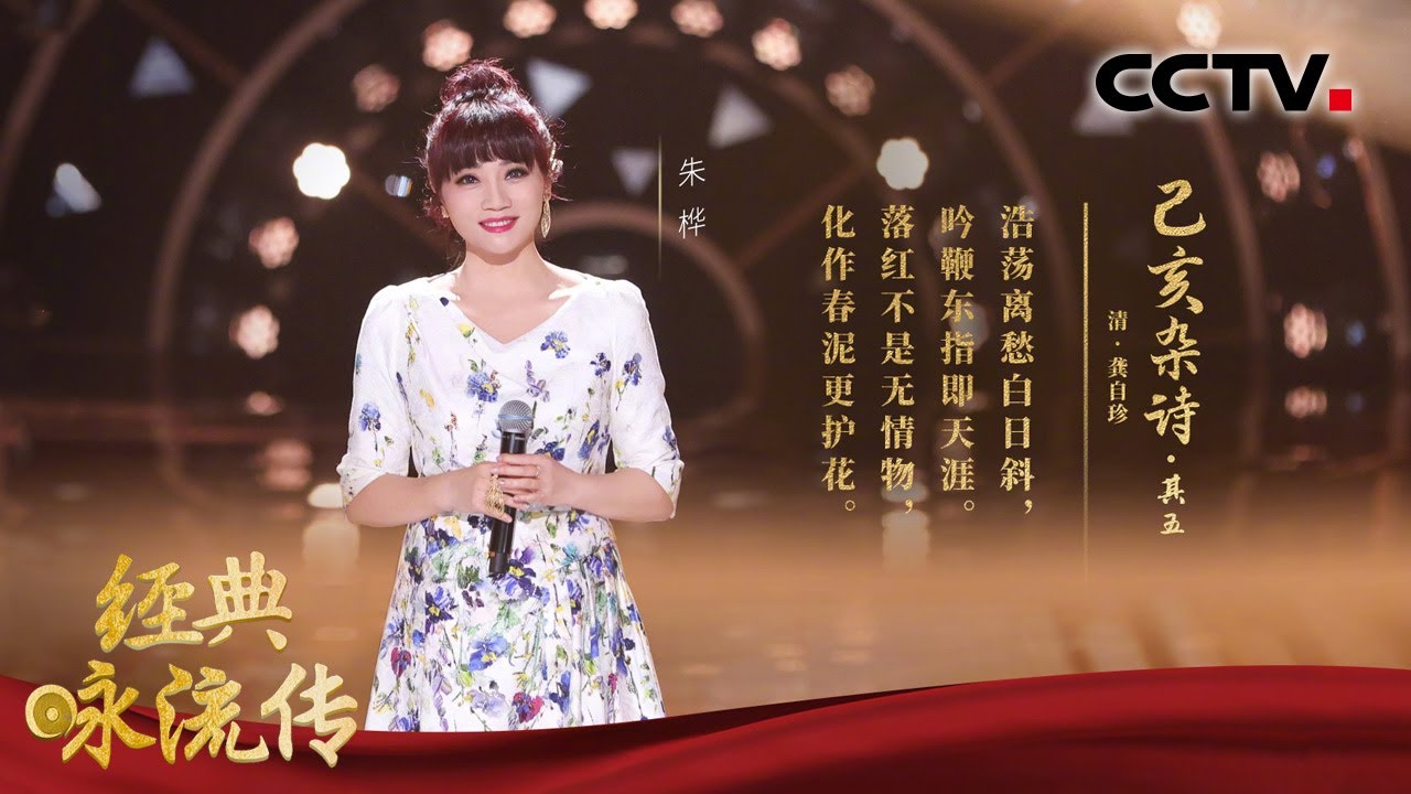 朱桦深情唱响《己亥杂诗&middot;其五》，带我们一起感受辛勤&ldquo;教书人&rdquo;无私奉献的高尚精神！​​​​| CCTV「经典咏流传 第四季」