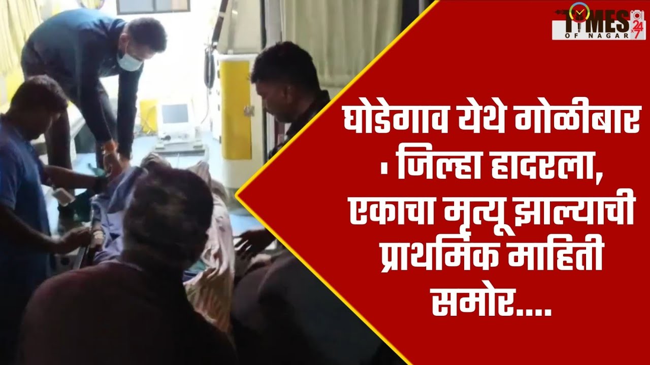 घोडेगाव येथे गोळीबार : जिल्हा हादरला, एकाचा मृत्यू झाल्याची प्राथमिक माहिती समोर....