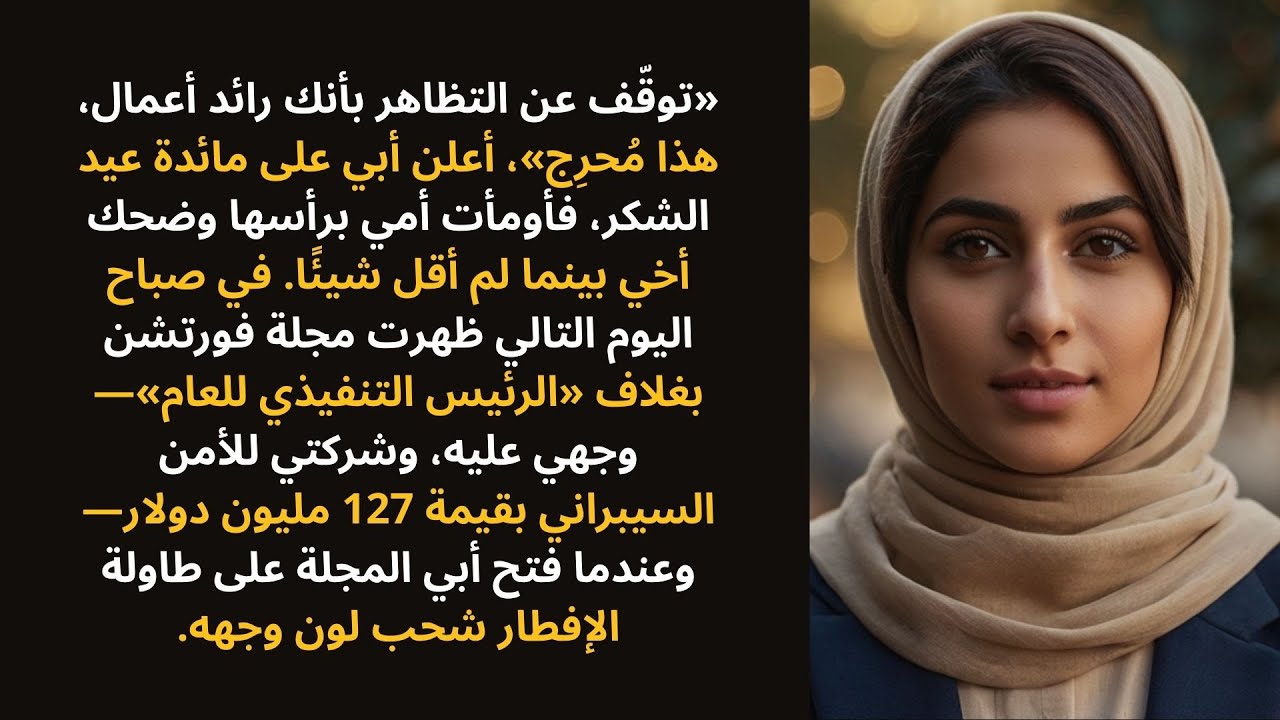 قال أبي: «توقّف عن التظاهر بأنك رائد أعمال» — ثم صدر غلاف مجلة فورتشن