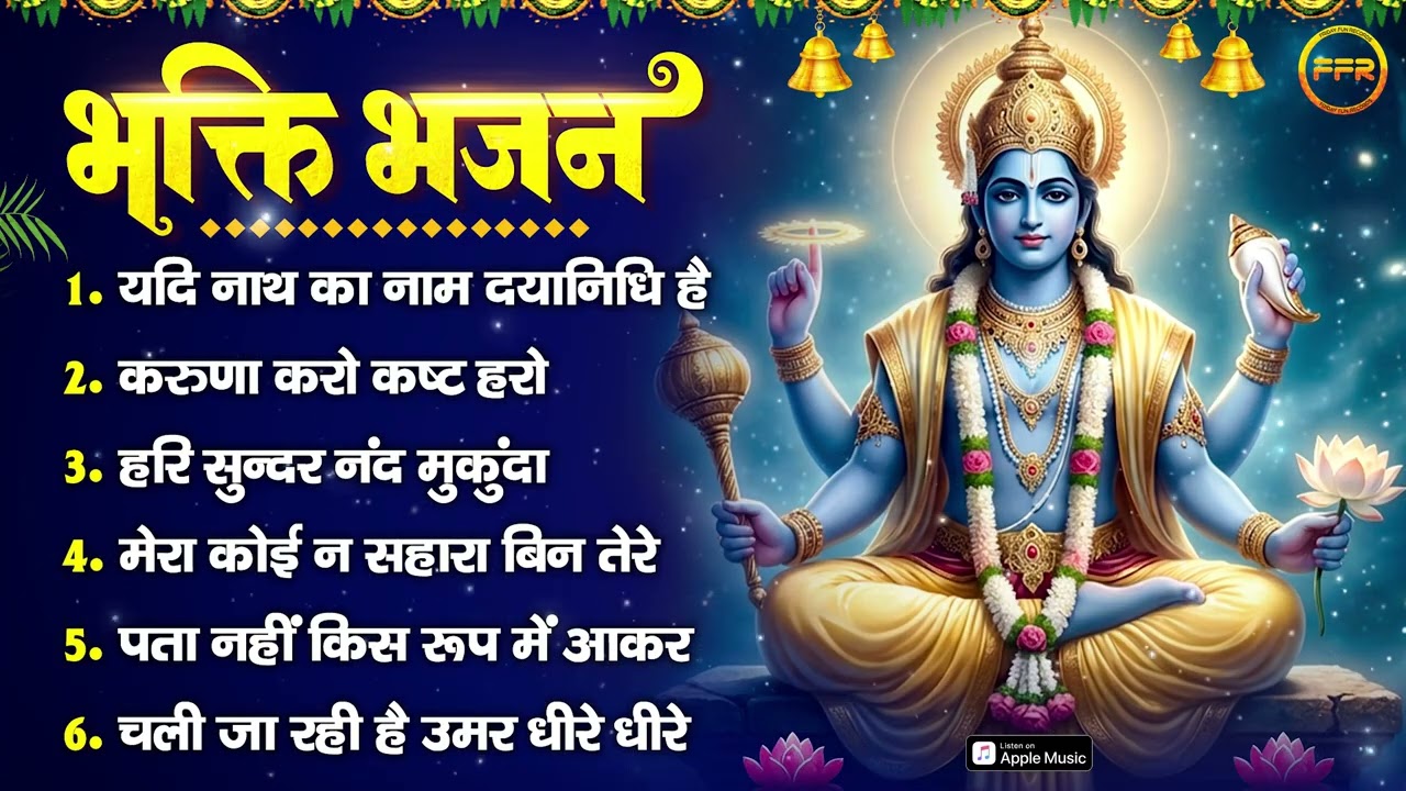भक्ति भजन : यदि नाथ का नाम दयानिधि है, करुणा करो कष्ट हरो, हरि सुन्दर नंद मुकुंदा, मेरा कोई न सहारा
