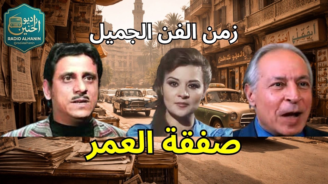 التمثيلية الإذاعية النادرة: صفقة العمر 📻 | روائع الدراما المصرية 