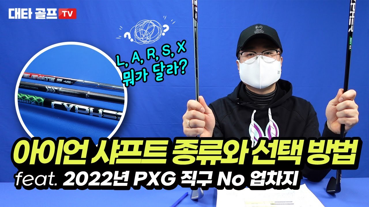 아이언 샤프트 종류와 선택 방법 feat. 2022년 PXG 직구 No 업차지 샤프트 추천