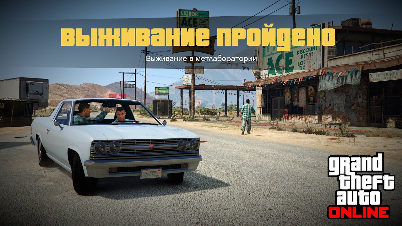 Выживание в метлаборатории в GTA Online, 10 волн в одиночку