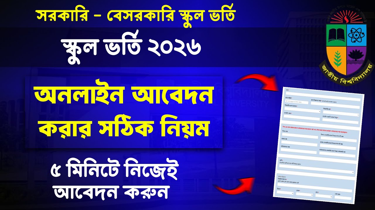 মোবাইলে স্কুল ভর্তি অনলাইন আবেদন নিয়ম ২০২৬ | school admission apply niom 2026 | school vorti apply