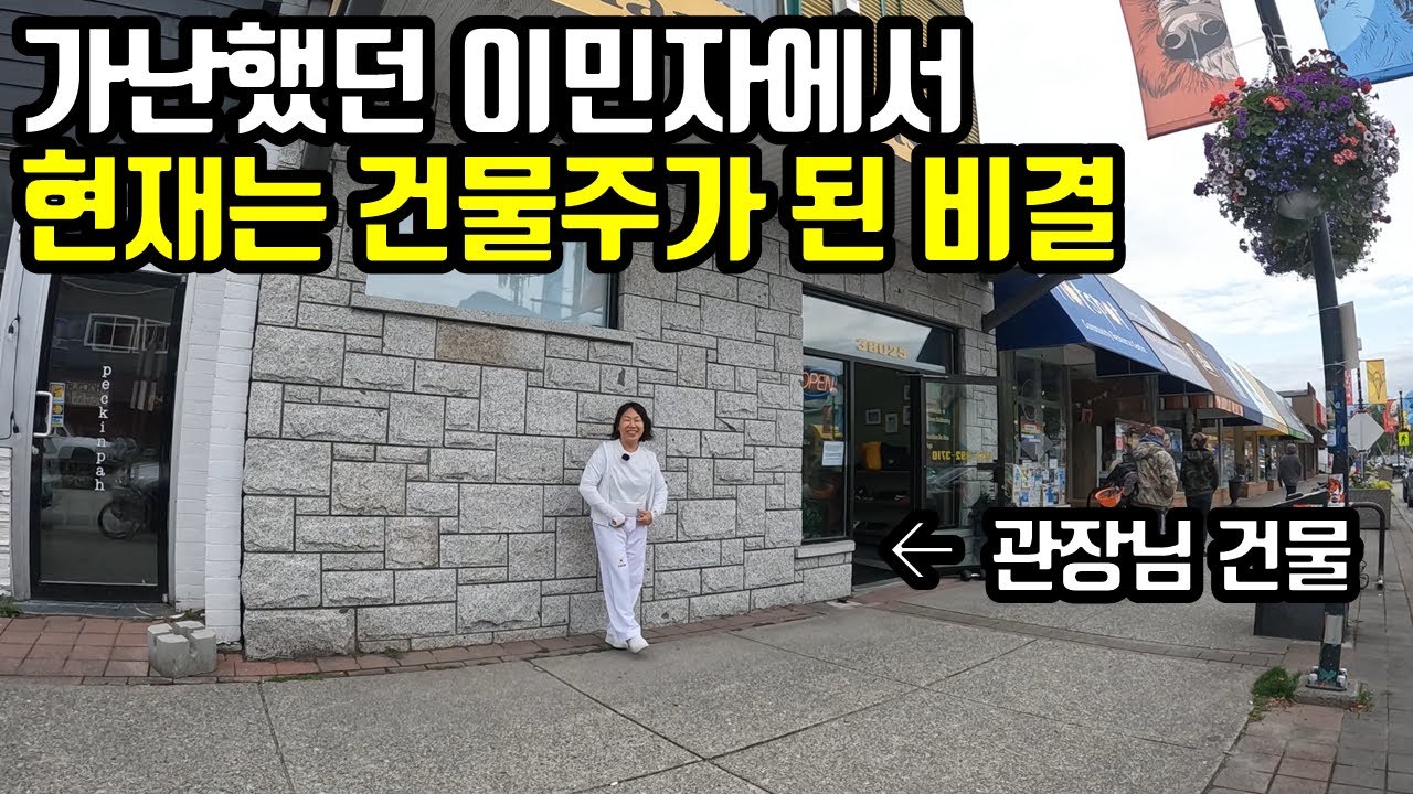76년도에 이민와 수많은 인종차별과 역경들을 이겨내고 건물주가 될 수 있었던 이유