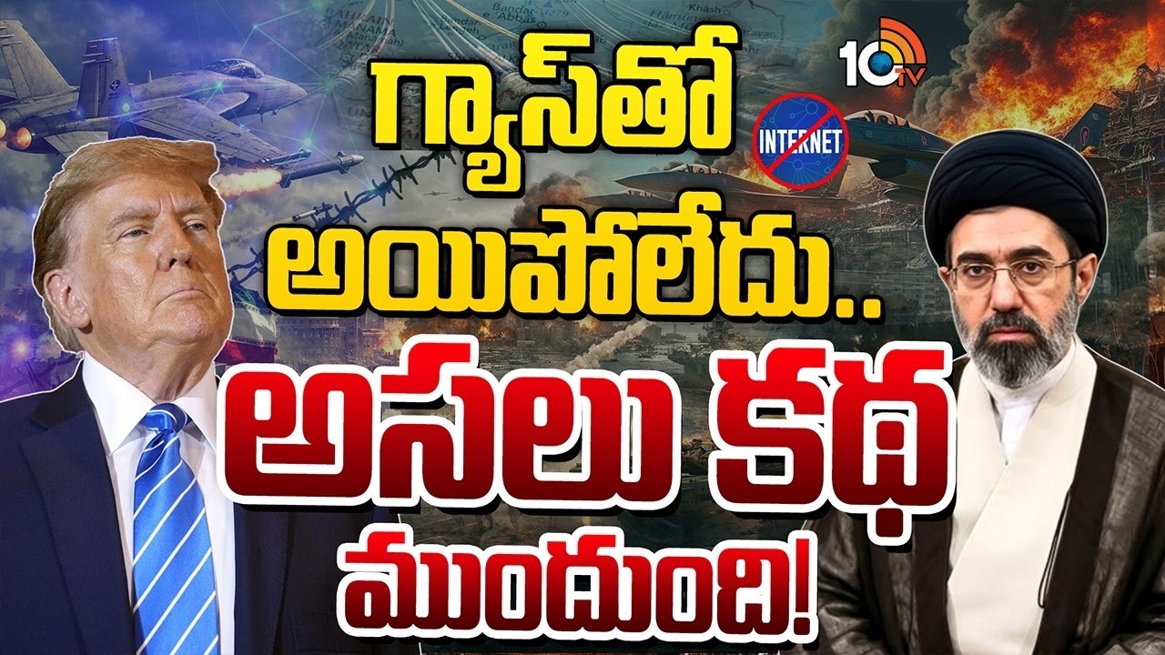 ఇరాన్‌ చేతిలో ఇంటర్నెట్‌ అస్త్రం| Global Internet Blackout Threat in Iran War|Undersea Cables | 10TV