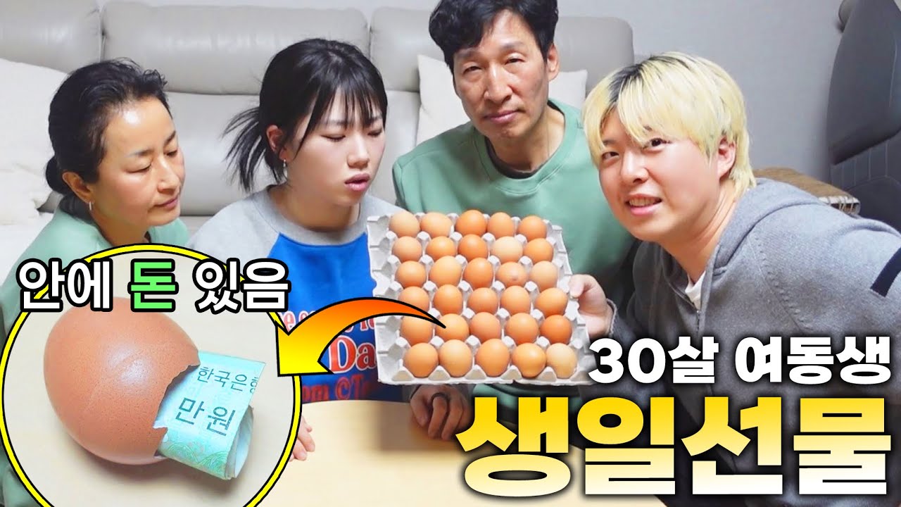 30살 여동생 생일선물로 계란 한 판 줬을 때 반응은?! (사실 안에 돈 들어 있음ㅋㅋㅋ)