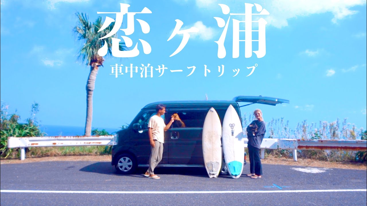 【ロケーション神】大橋海人プロと遭遇した恋ヶ浦サーフトリップ1日目｜vlog 宮崎サーフィン