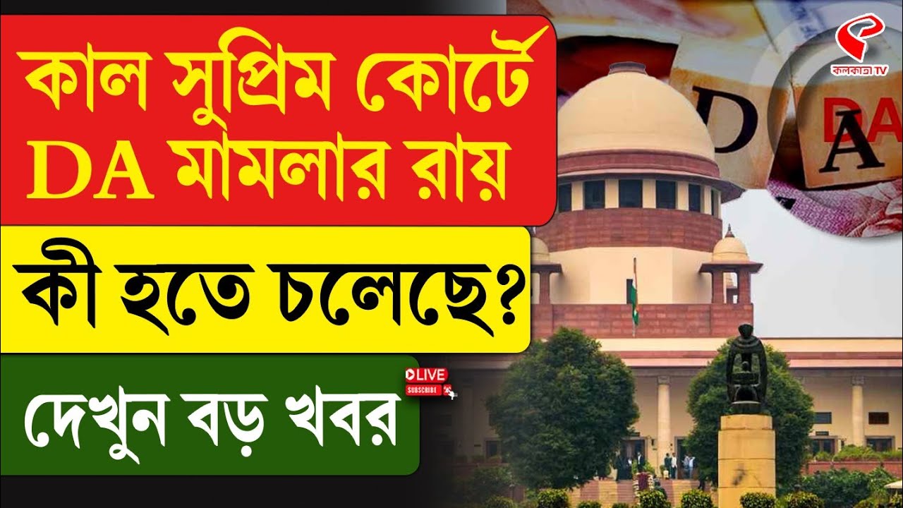 Supreme Court | DA | কাল সুপ্রিম কোর্টে DA মামলার রায়, কী হতে চলেছে? দেখুন বড় খবর