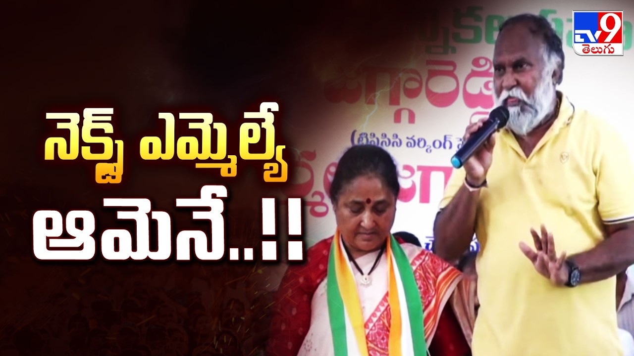 Telangana Municipal Elections:నెక్స్ట్ ఎమ్మెల్యే ఆమెనే..!! : Jaggareddy - TV9
