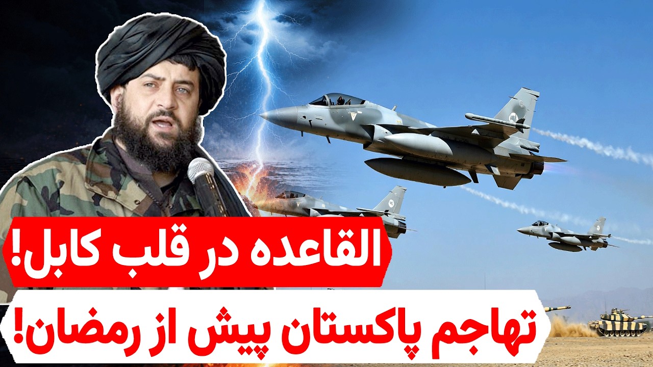 فوری: کابل در محاصره القاعده؛ پاکستان آماده حمله نظامی!