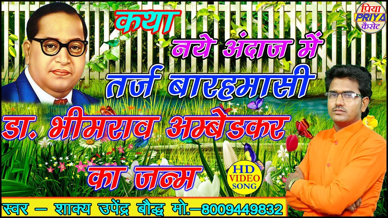 कथा - डा. भीमराव अम्बेडकर का जन्म - तर्ज बारहमासी - गायक - शाक्य उपेंद्र बौद्ध मो.- 8009449832