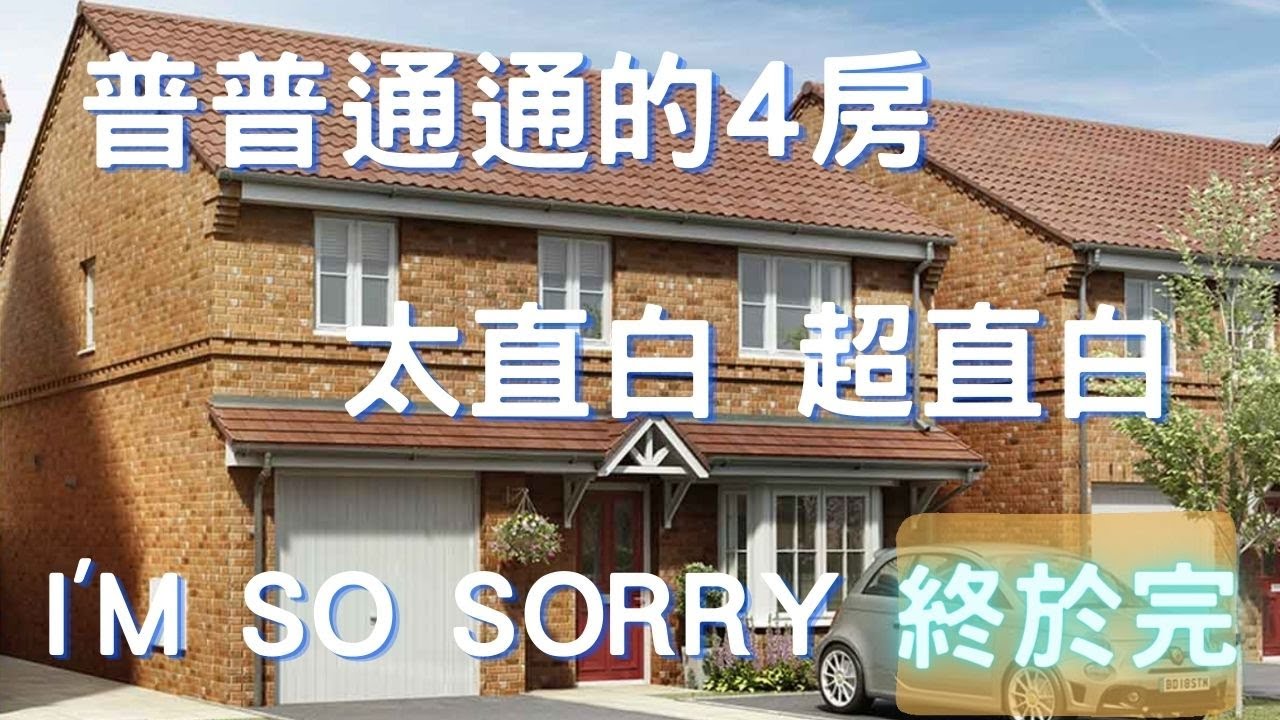 ｜英國｜｜ Wigan/Leigh｜｜ 睇新屋｜ 普普通通的4房單位！