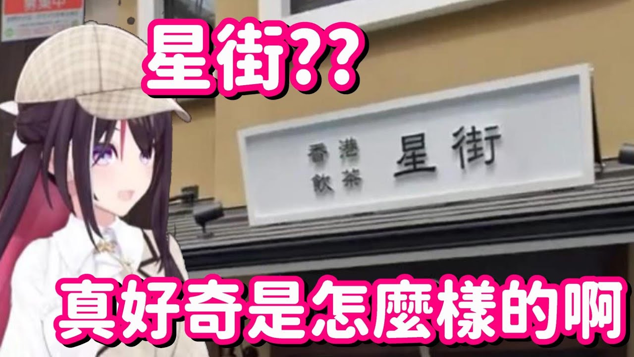 這店名看起來有點眼熟啊... 裡面應該不會在賣甚麼危險的東西吧?? 【Hololive中翻精華】【AZKi】