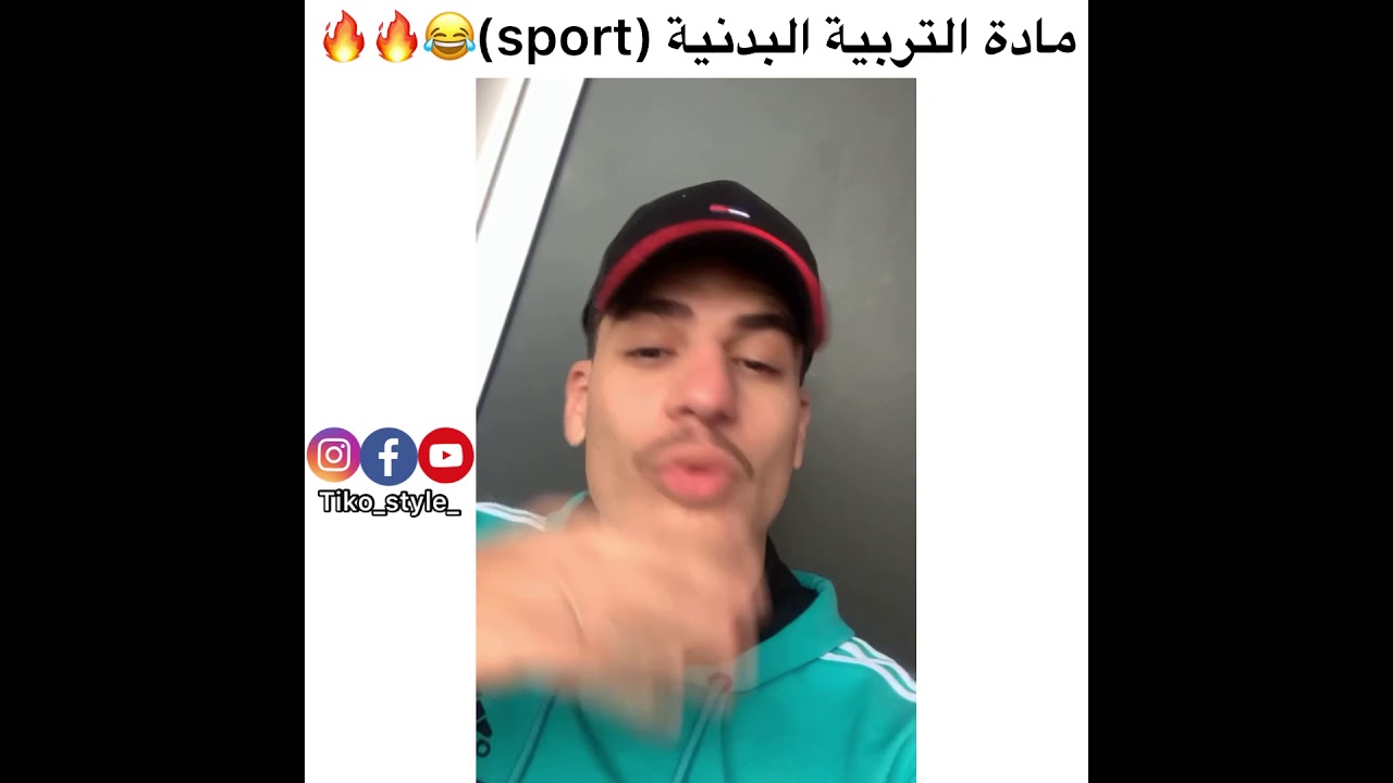 مادة الرياضة 😂🔥