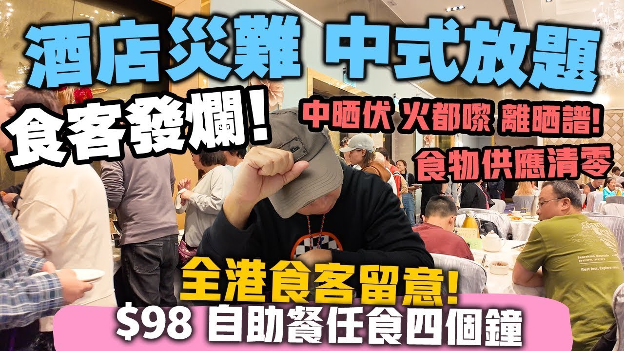 【深入虎穴】這是飲食騙局嗎？觀眾提議報東張 | 酒店推全港最平 $98💰晚市小菜放題 難民式酒店自助餐登陸香港 🇭🇰 | 全場食物清零 食客真實感受全記錄! | 荃灣帝盛酒店 帝軒 香港仲係美食之都?