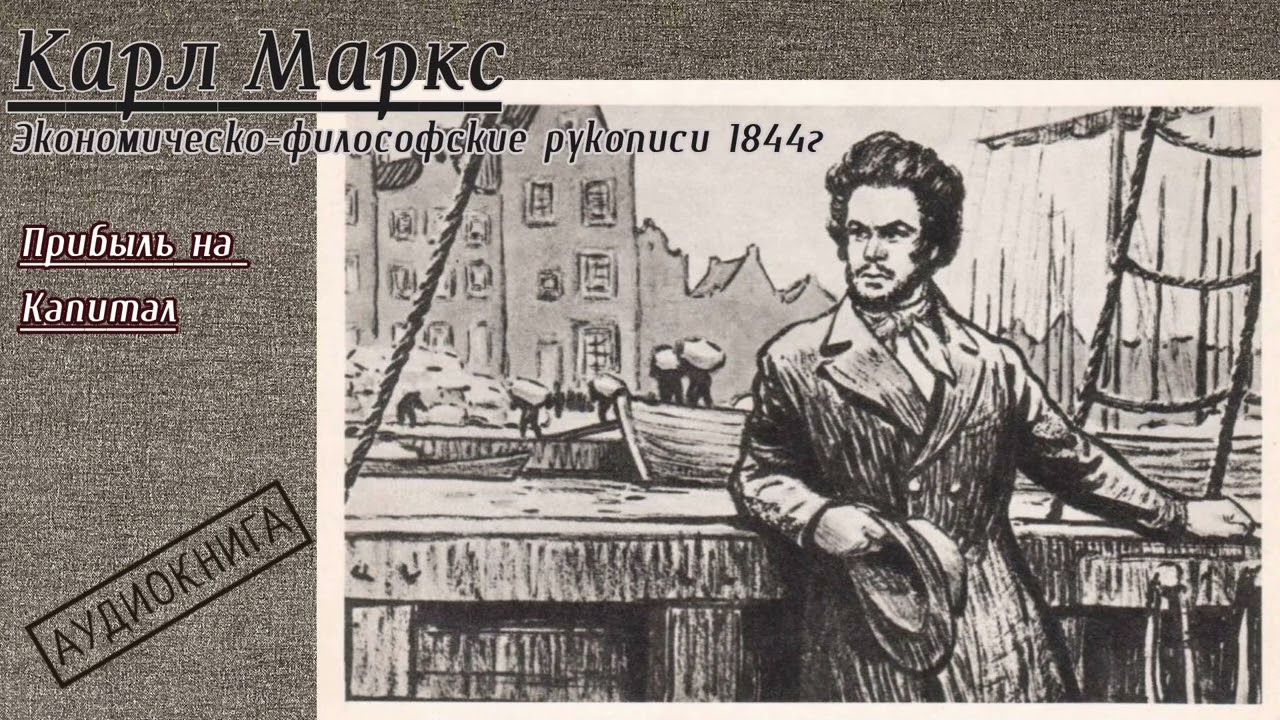 Карл Маркс - Рукописи 1844 года / 03 / Прибыль на капитал