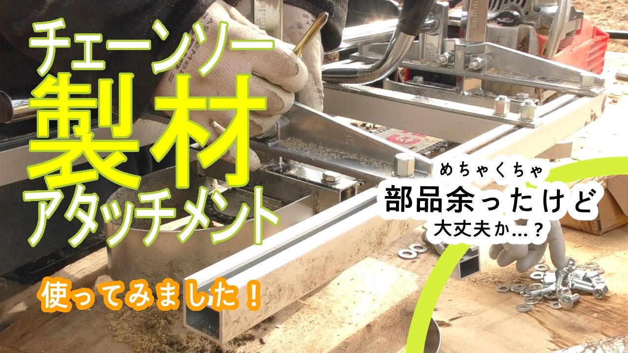 【DIY】チェーンソーで製材できるアタッチメント使って筋肉痛から解放される！！
