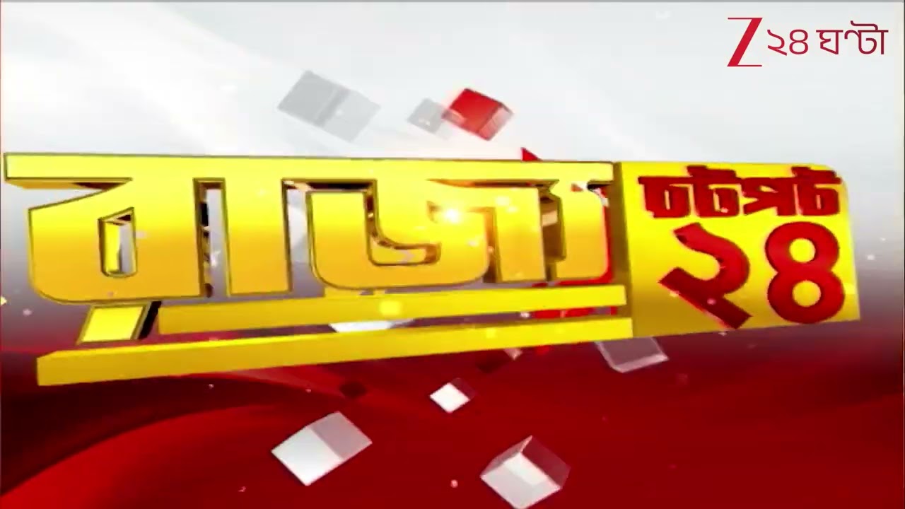 Chotpot 24 | Speed News:  এক নজরে রাজ্যের গুরুত্বপূর্ণ খবরের ঝলক | Zee 24 Ghanta | Bangla News