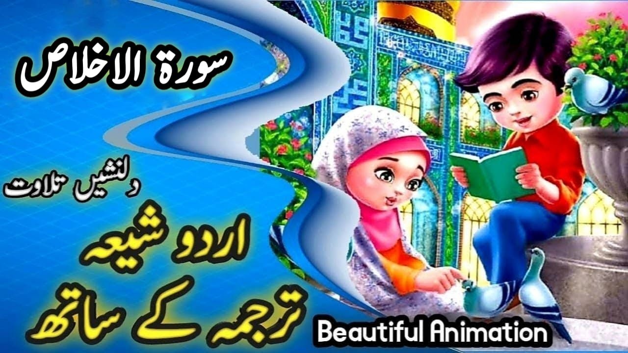 Surah Al-Ikhlas|urdu translation|Kafiron|shia | سورة الاخلاص| Shia translation,Zad-e-Hayat قرآن