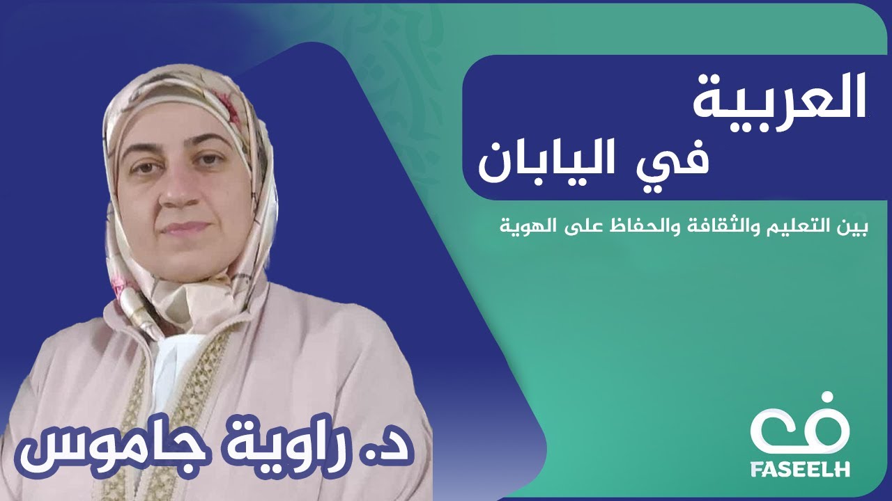 العربية في اليابان: بين التعليم والثقافة والحفاظ على الهوية