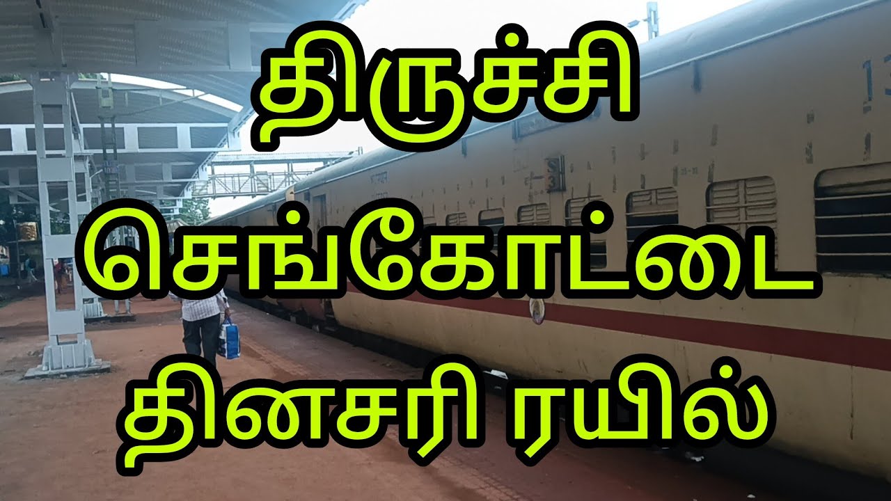 திருச்சி செங்கோட்டை தினசரி ரயில்