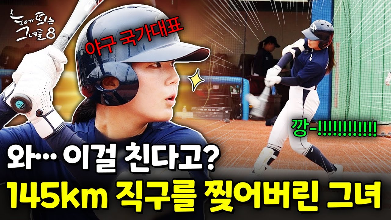 실력으로 진짜 증명했다… 한국 여자야구의 에이스 박주아｜눈에 띄는 그녀들 8 ep.56