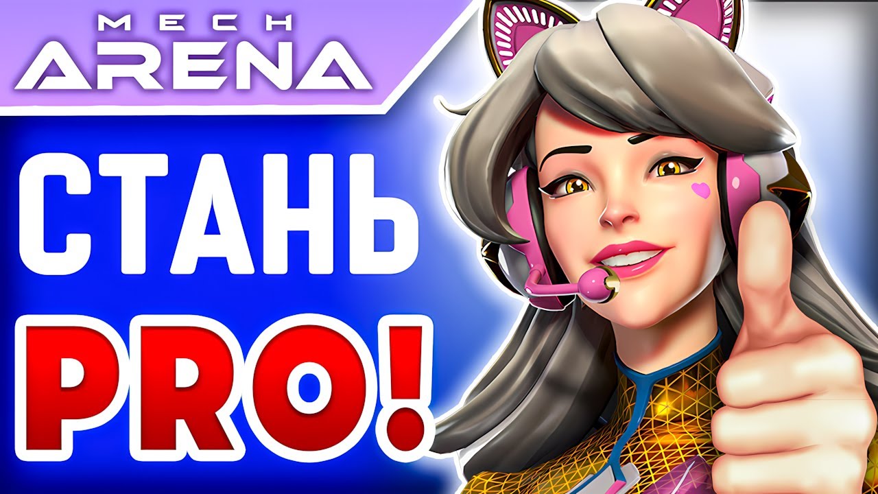 Мех Арена Гайд для Новичков🤖СТАРТУЙ С БОНУСАМИ🤖2025