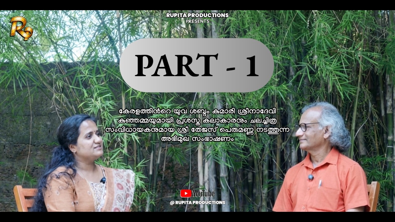 Sreenadevi Kunjamma Interview - Part 1 | Thejas Perumanna | 2026