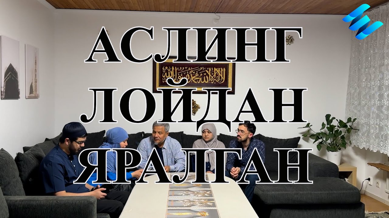 Аслинг лойдан яралган