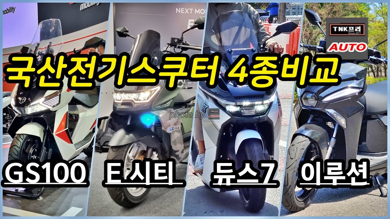 국산전기스쿠터 뭘사지? 2023년 판매될 전기이륜차 GS100, eCiti, 이루션, 듀스7 4종 비교 ( 2023 Korean Electric Motorcycles )