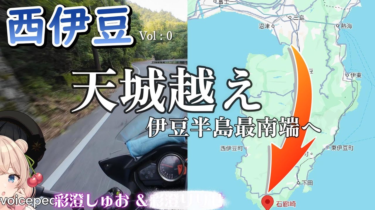 最南端から始まる西伊豆バイクひとり旅：０【天城越え】／石廊崎／河津七滝／浄蓮の滝／vlog／伊豆半島ソロツーリング／lumix TZ99【GSR250F／voicepeak彩澄しゅお・彩澄りりせ】