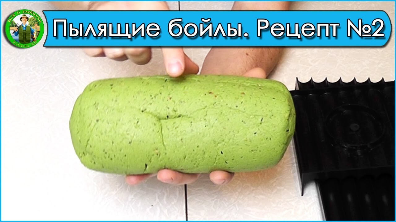 Рецепт пылящих бойлов №2 - Пылики своими руками 2018