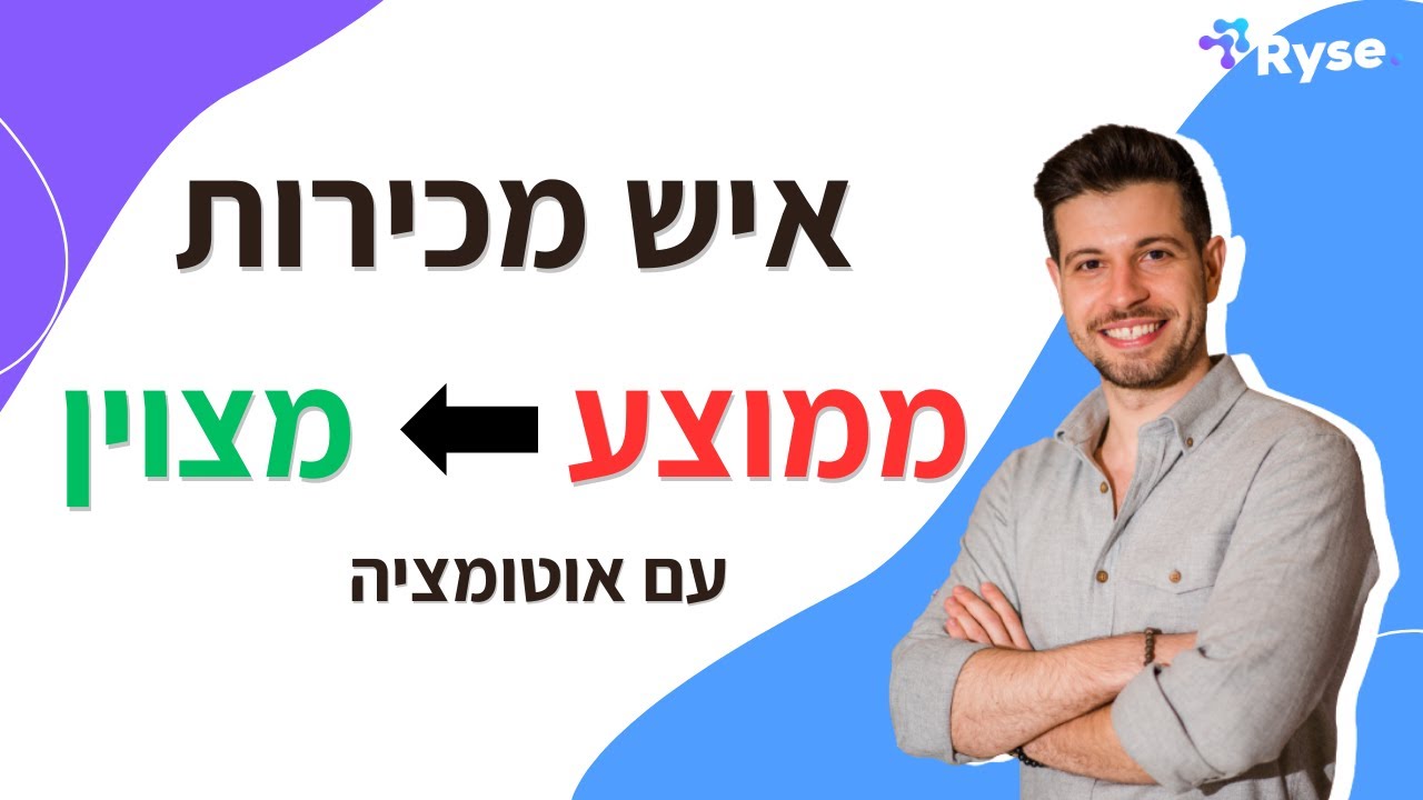 איך להפוך איש מכירות ממוצע למצוין עם אוטומציה