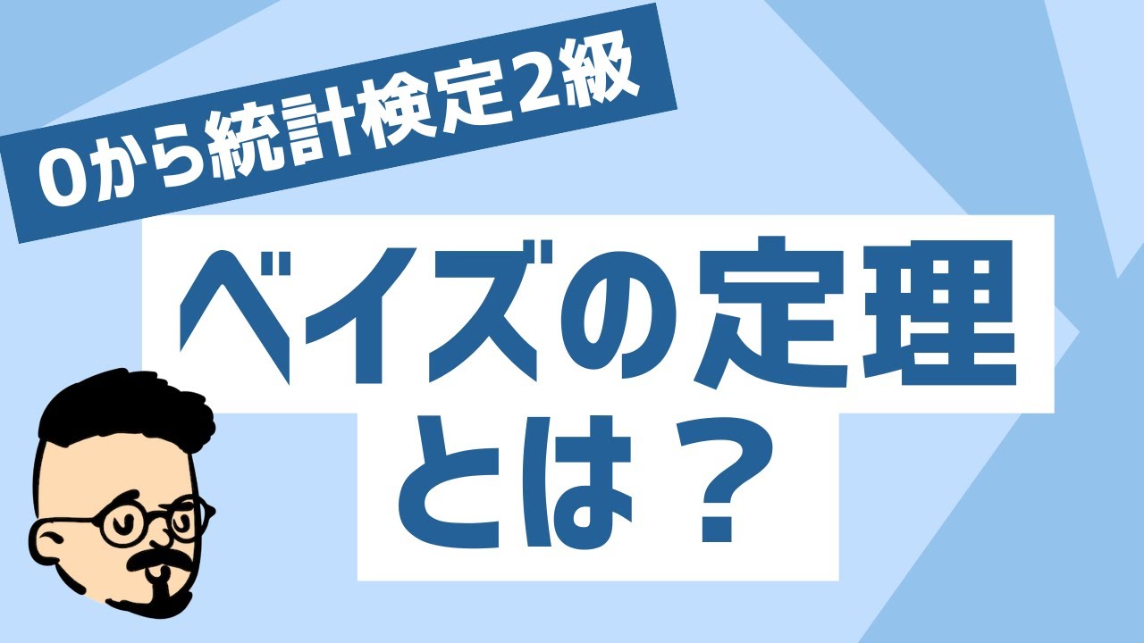 ベイズの定理とは？【統計検定2級解説講座10回】