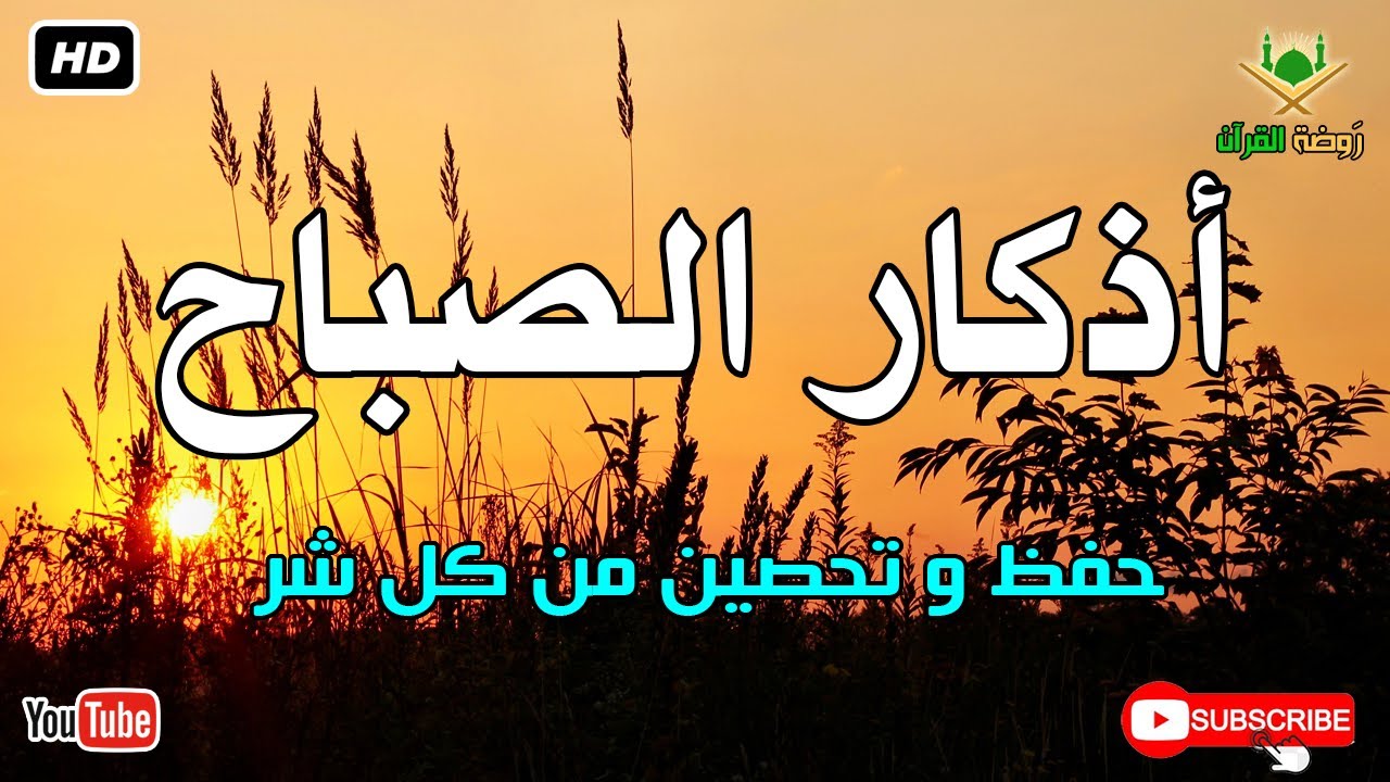 أذكار الصباح كاملة.. حصن نفسك وبارك في يومك بصوت عذب يريح القلب 🕊️ أذكار الصباح بصوت جميل