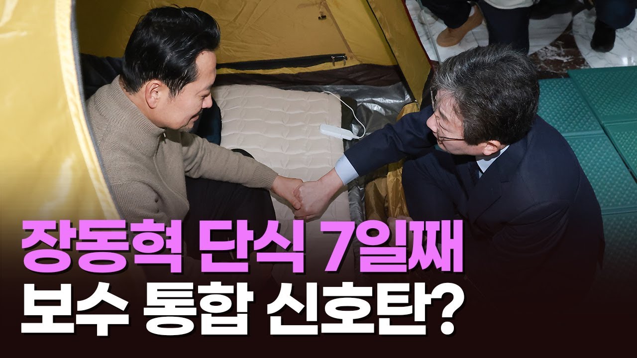 장동혁 단식에 보수진영 결집하나 [아침에 맞수][뉴스퍼레이드]
