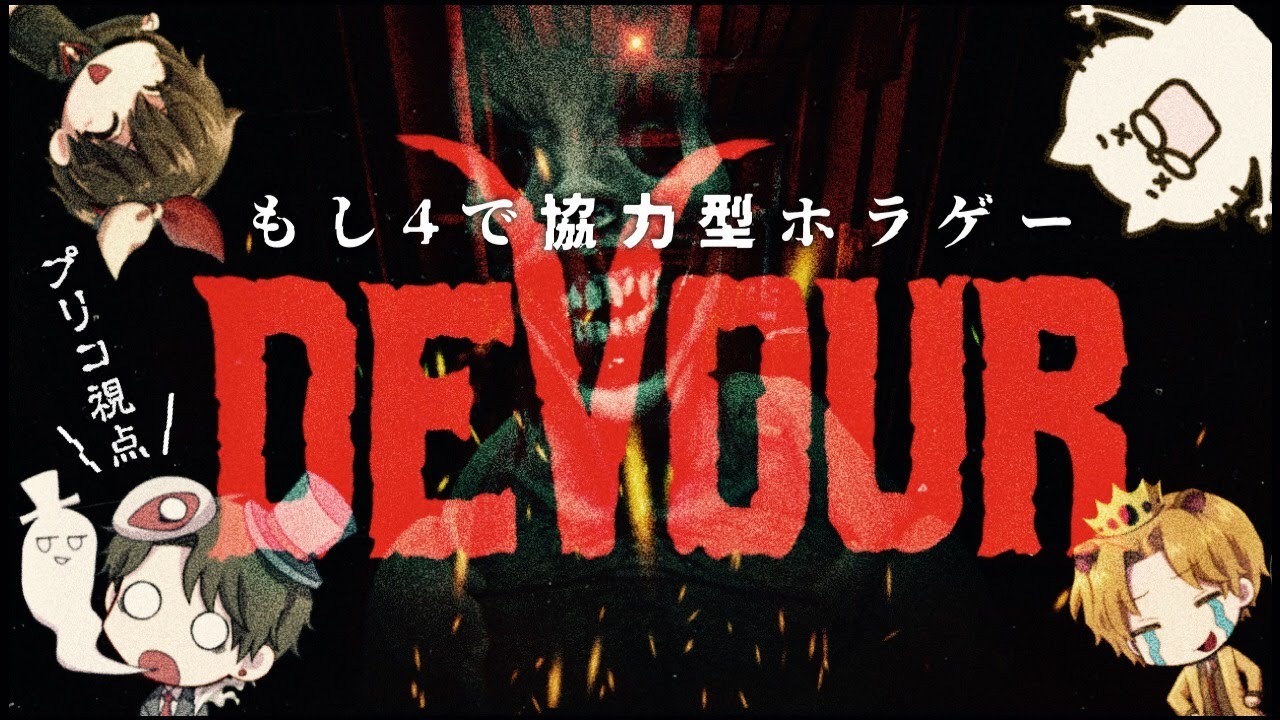 【DEVOUR】誰一人協調性は無いのに協力型本格ホラーゲームする【もし４】