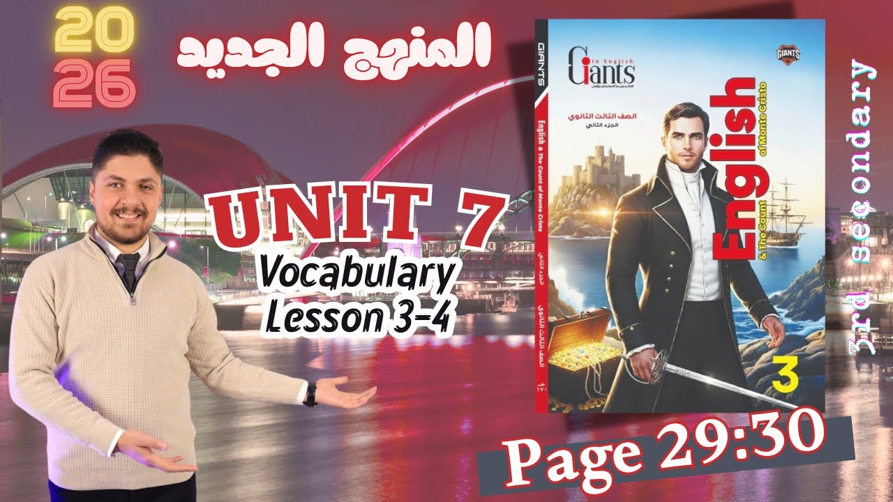حل كتاب العمالقة unit 7  تالته ثانوي  2026 المنهج الجديد تدريبات الدرس الثالث والرابع الترم الثاني