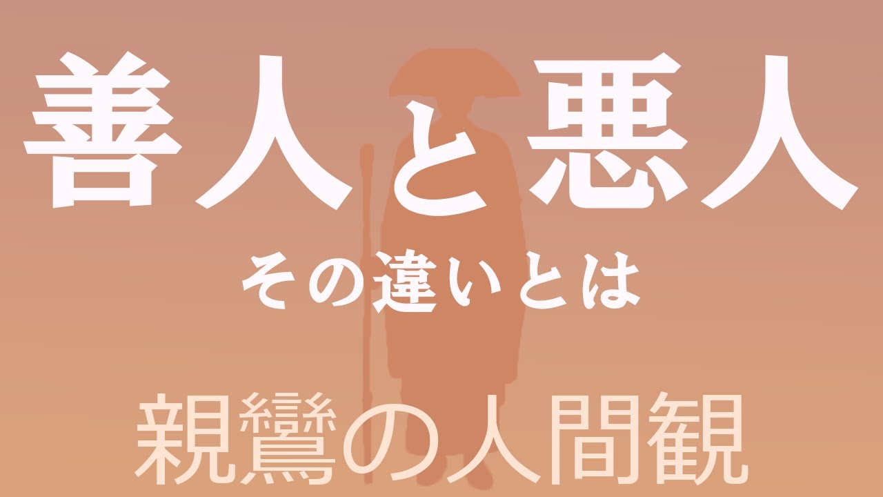 善人と悪人の違い.とは。「善人より悪人が助かる」とはどういうことか