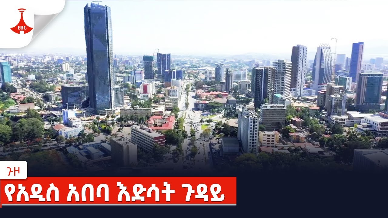 ጉዞ/Guzoየአዲስ አበባ እድሳት ጉዳይ Etv | Ethiopia | News