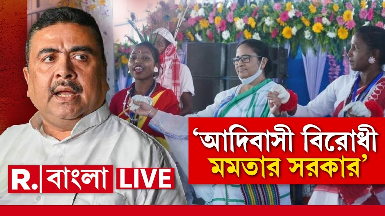 আদিবাসীদের মিছিলে বলপ্রয়োগ পুলিশের। হাসপাতালে চিকিৎসাধীন জখমরা। মমতা সরকার আদিবাসী বিরোধী: শুভেন্দু