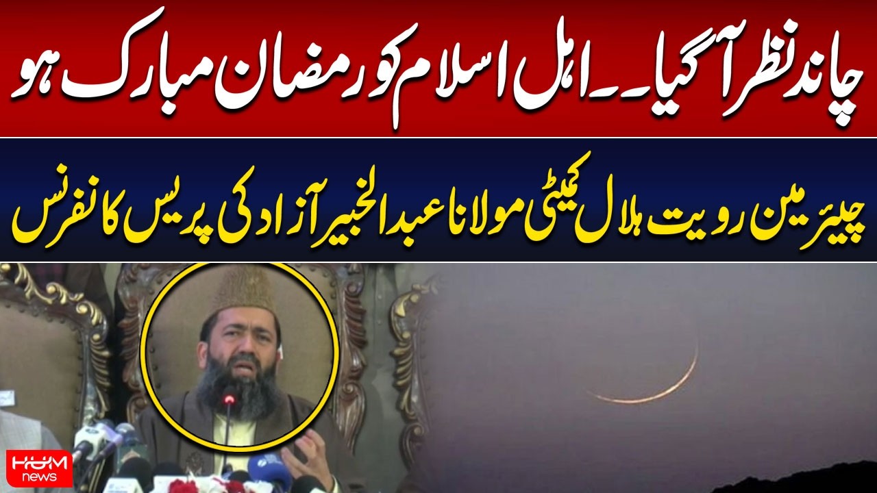 Maulana Abdul Khabir Azad Press Conference | Moon Sighted in Pakistan | Hum News