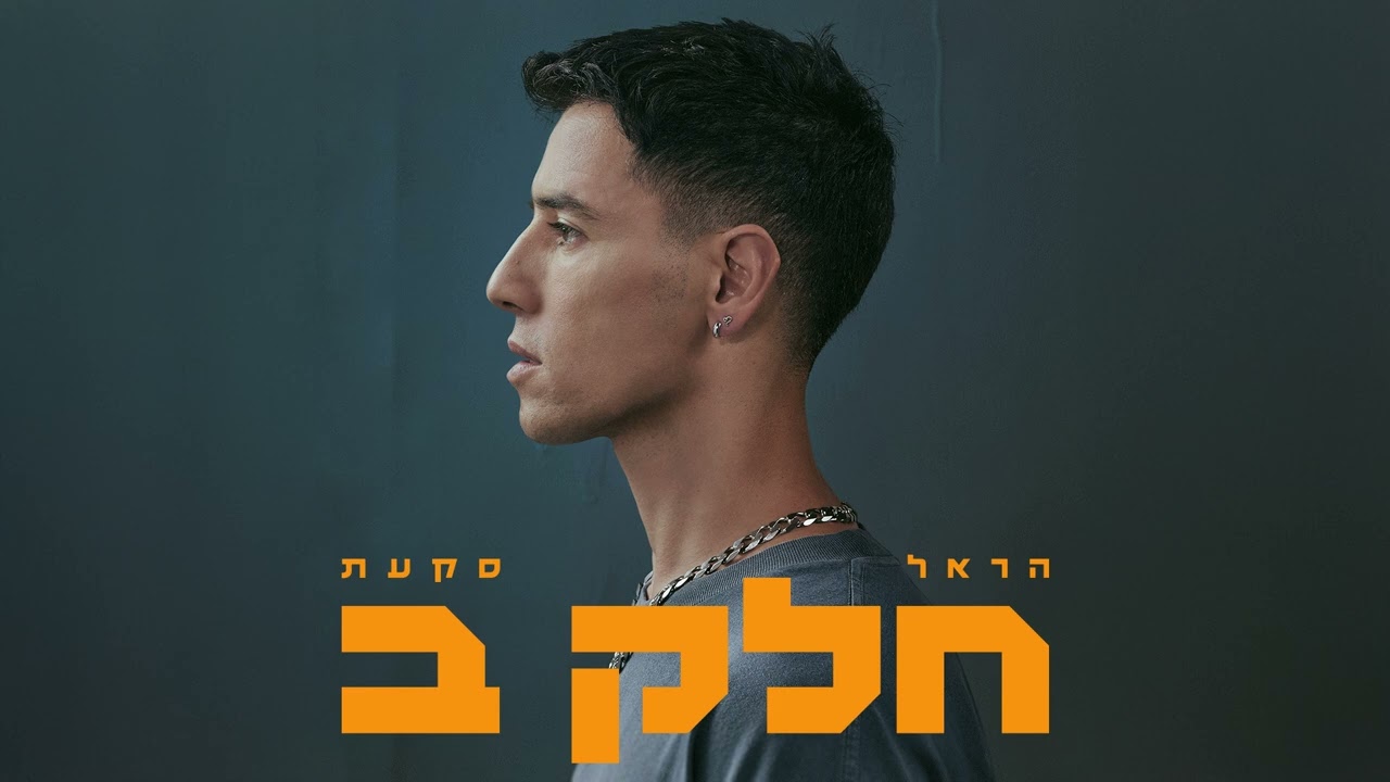 הראל סקעת - חולה מאהבה (Prod. by bleu)