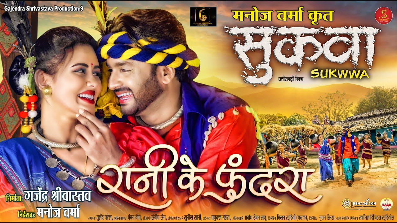 रानी के फुंदरा | RANI KE PHUNDRA | SUKWWA MOVIE | MANN, DIKSHA | SUNIL SONI, ALKA CHANDRAKAR #film