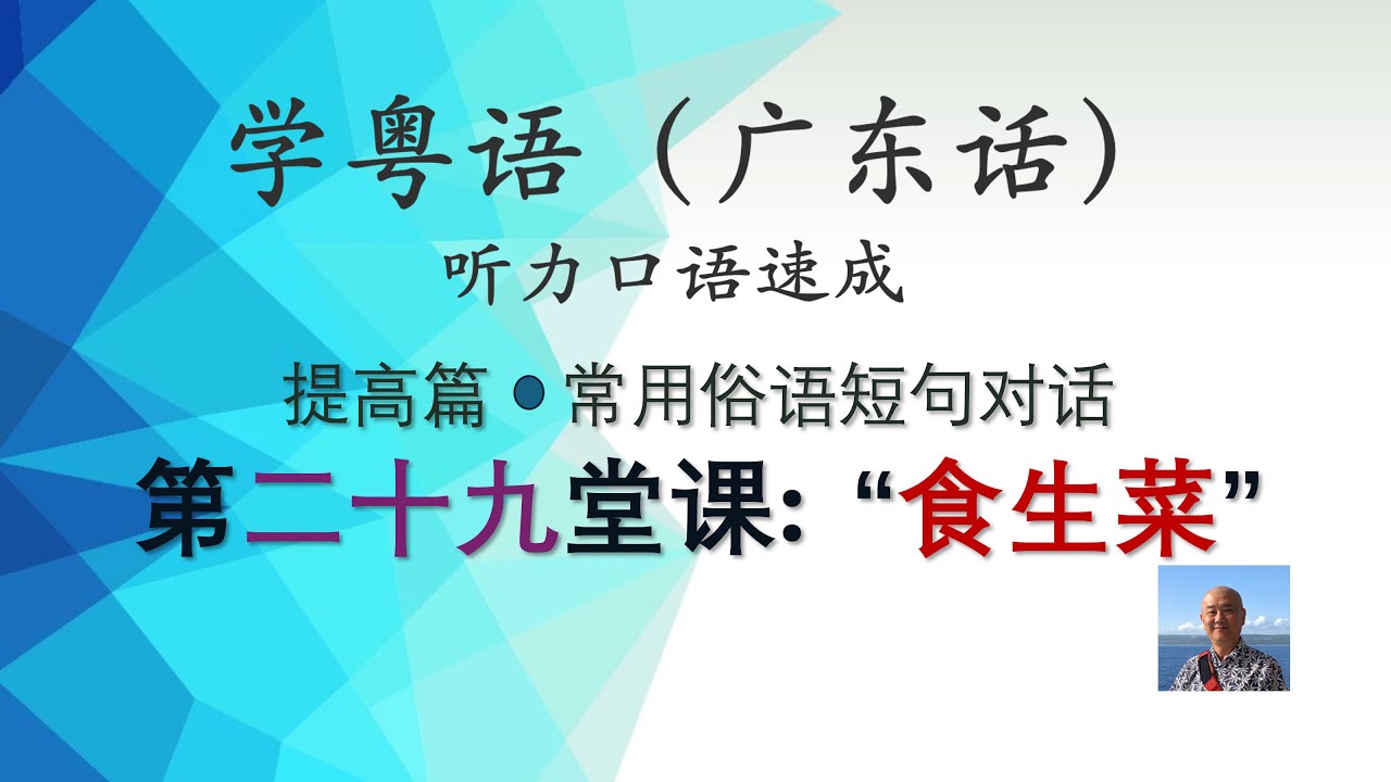 学粤语学广东话，迅速提高听力口语，常用俗语短句对话系列，第二十九堂课：食生菜（提高篇）https://youtu.be/g3BnQybODFQ