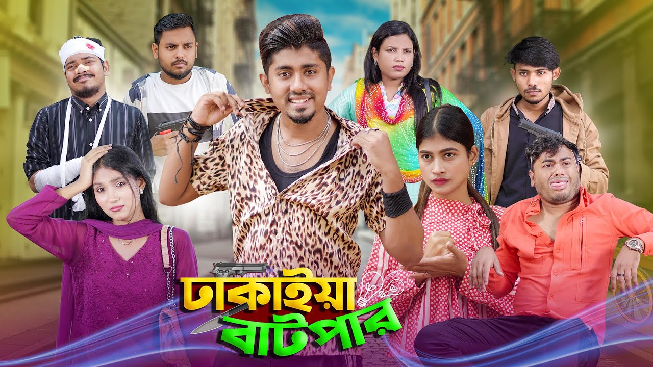 ঢাকাইয়া বাটপার || Dhakaiya Batpar || Bangla Funny Video 2023 || Zan Zamin