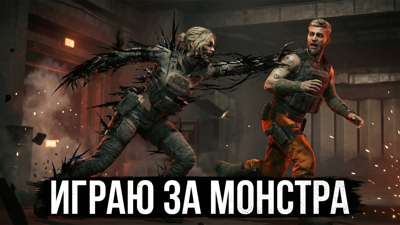 Играю за монстра! Кошмарим оперативников ну или они нас...