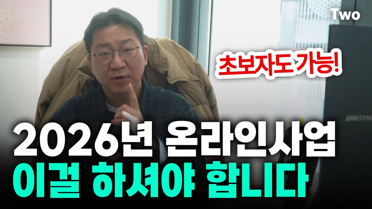 2026년 온라인사업 판이 바뀝니다! 2025년 해보니 이거부터 해야 합니다
