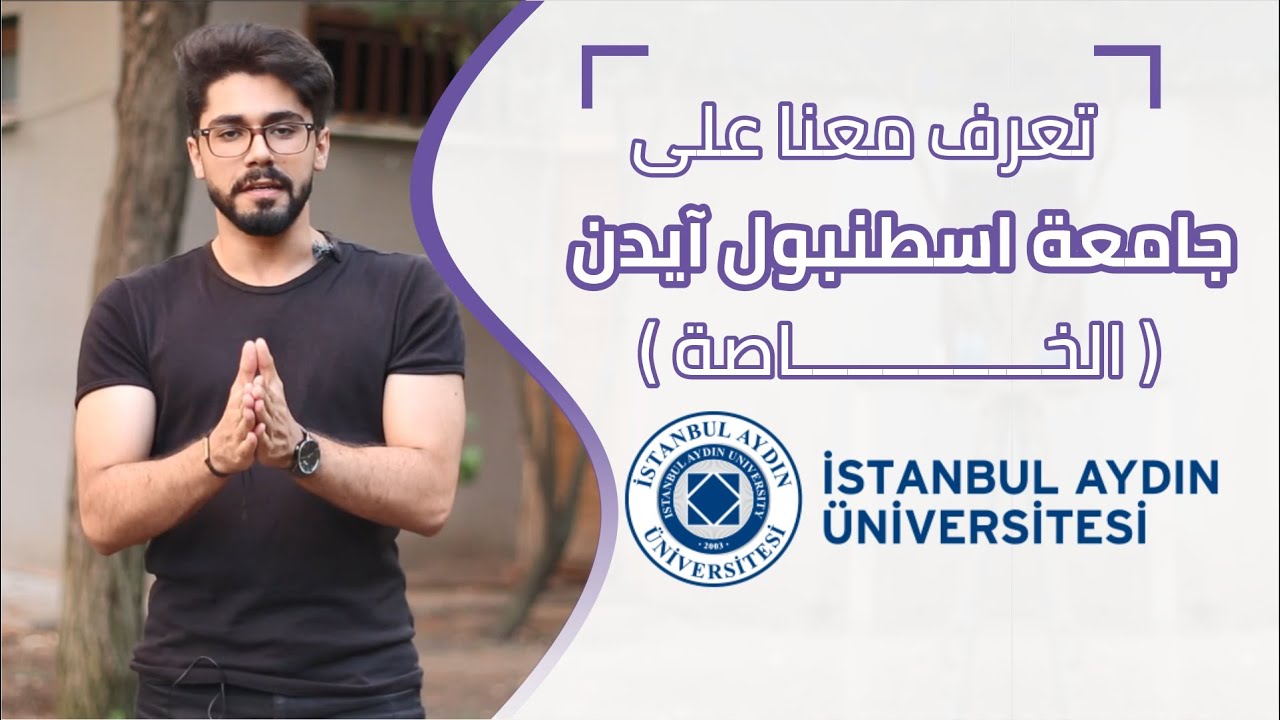 جامعة اسطنبول ايدن - İstanbul Aydın University || واحدة من افضل الجامعات التركية